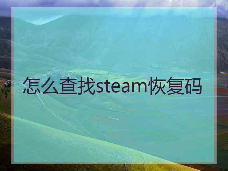 怎么查找steam恢复码