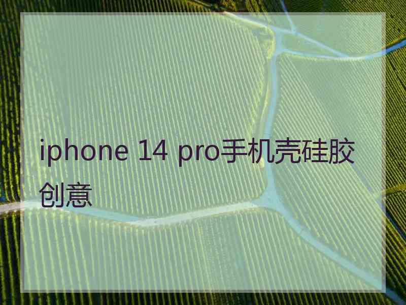 iphone 14 pro手机壳硅胶创意