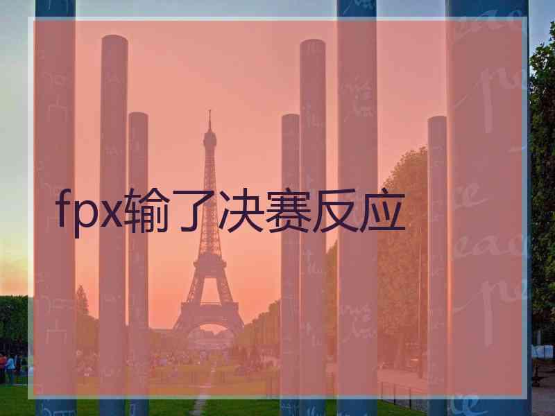 fpx输了决赛反应