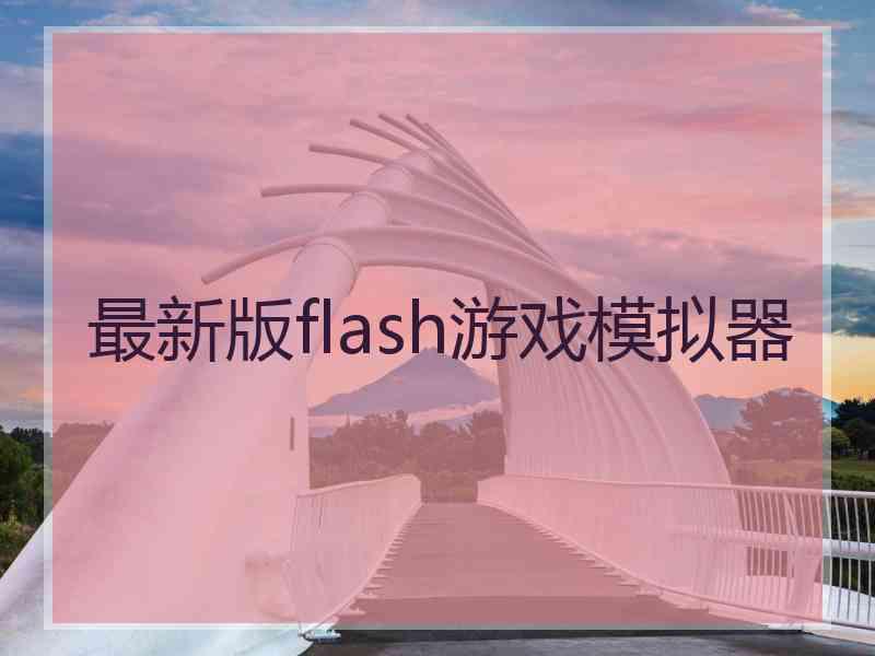 最新版flash游戏模拟器