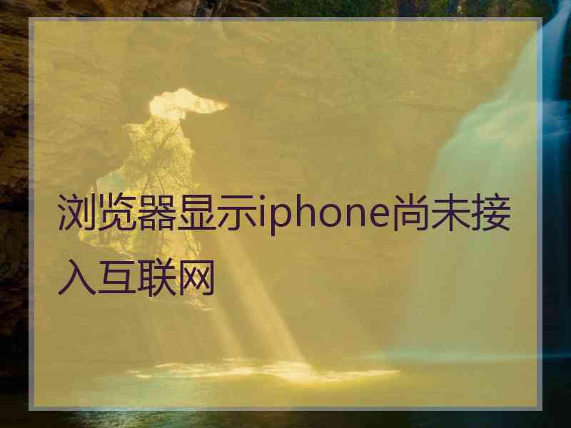 浏览器显示iphone尚未接入互联网