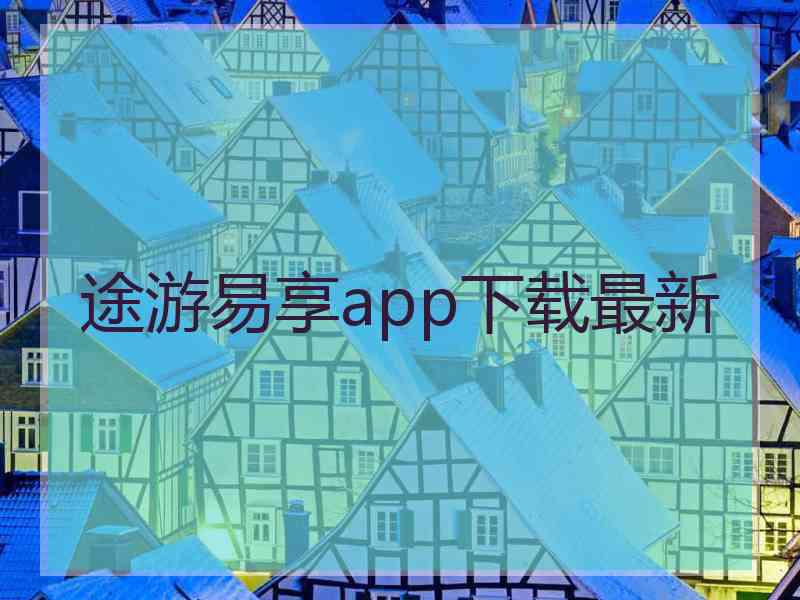 途游易享app下载最新