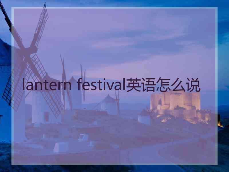 lantern festival英语怎么说