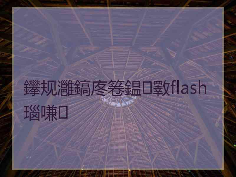 鑻规灉鎬庝箞鎾斁flash瑙嗛