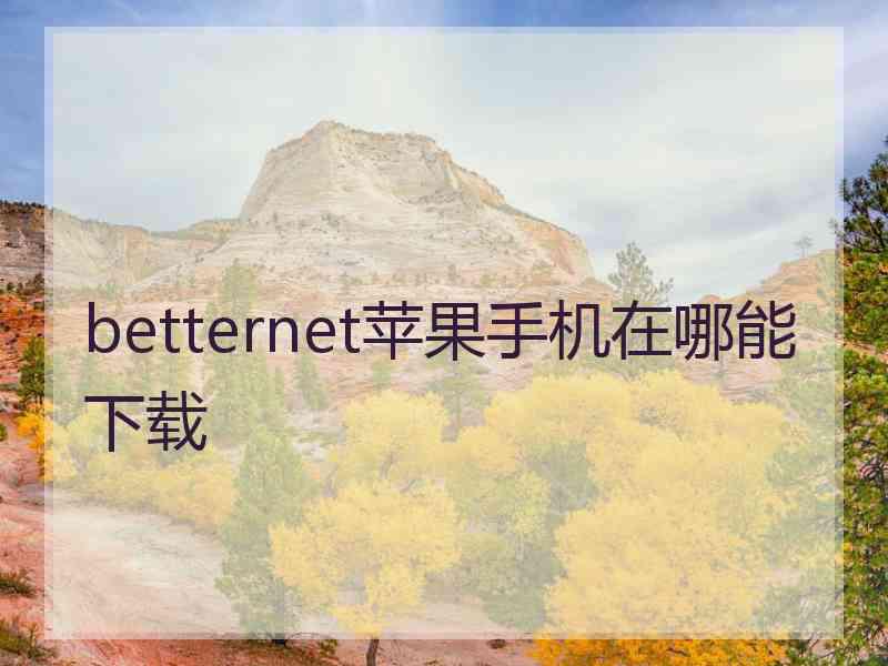 betternet苹果手机在哪能下载