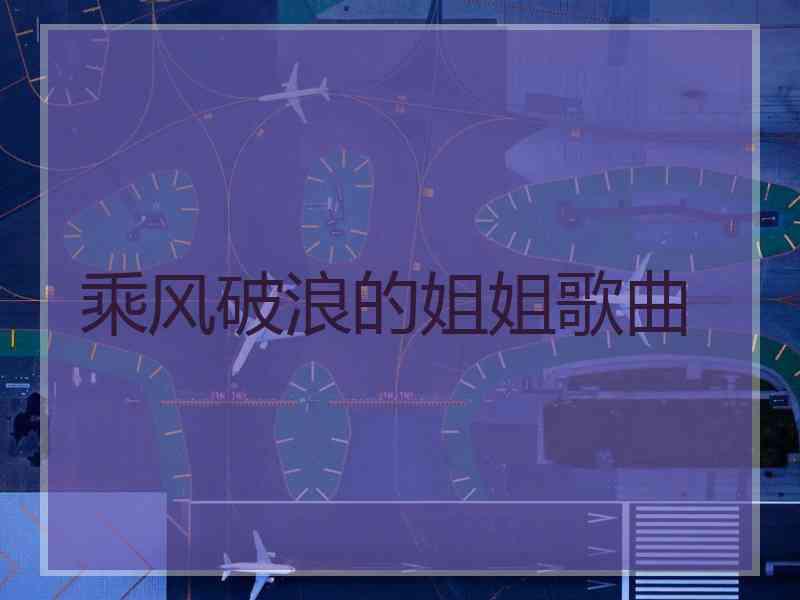 乘风破浪的姐姐歌曲