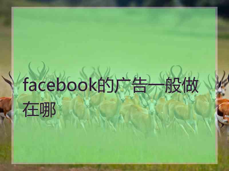 facebook的广告一般做在哪