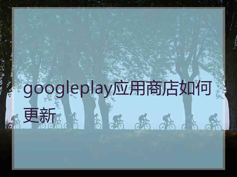 googleplay应用商店如何更新