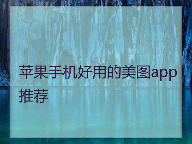 苹果手机好用的美图app推荐