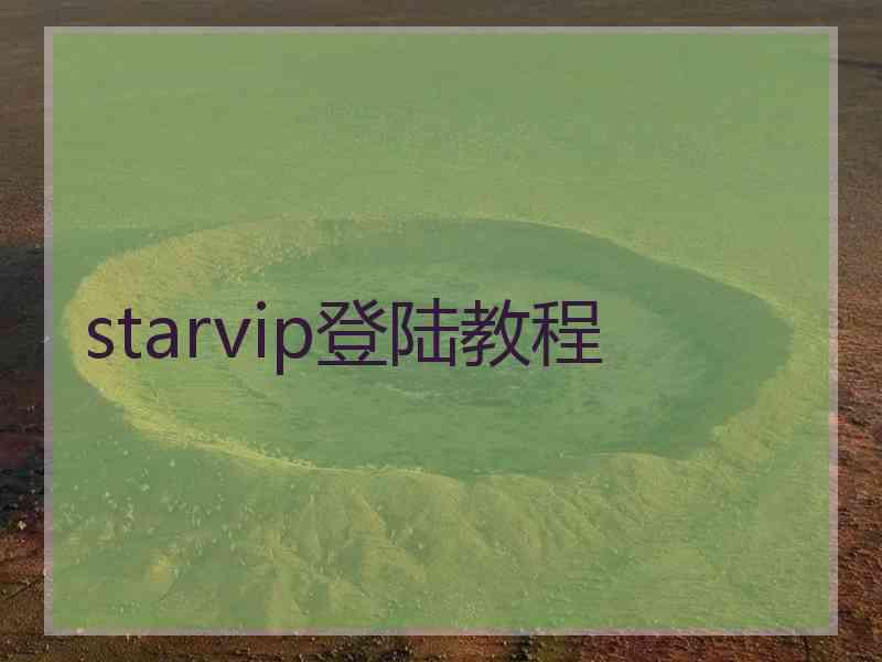 starvip登陆教程