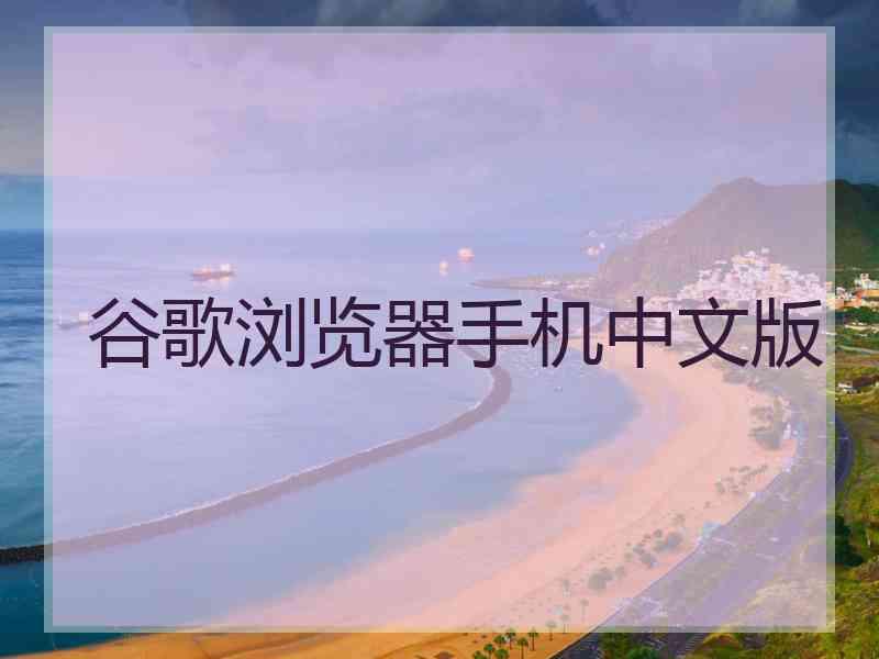 谷歌浏览器手机中文版