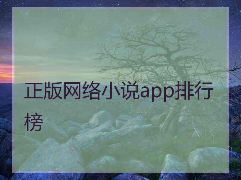 正版网络小说app排行榜