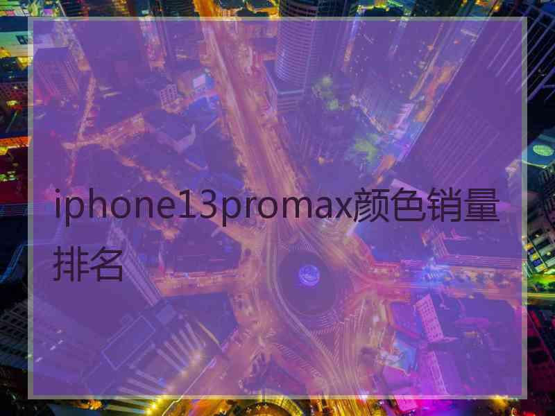 iphone13promax颜色销量排名