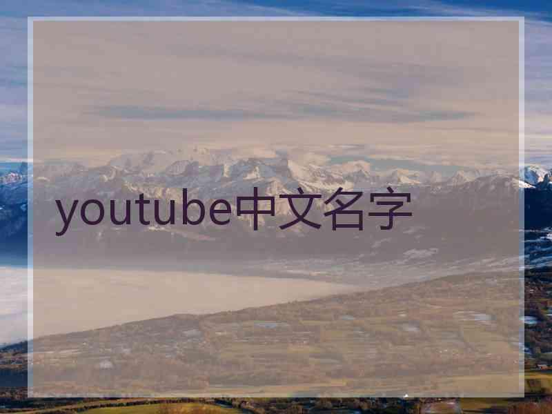 youtube中文名字