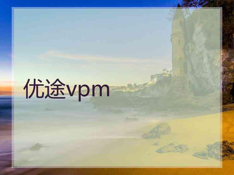 优途vpm