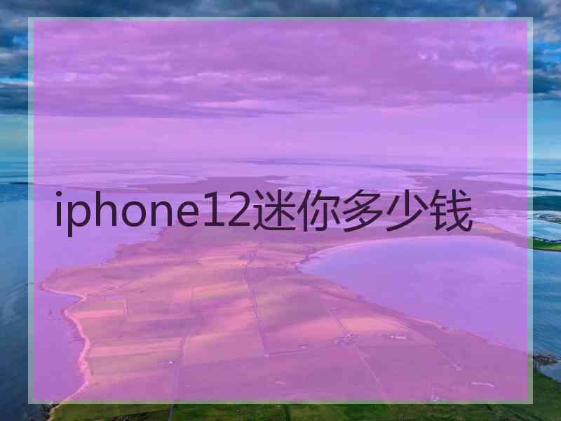 iphone12迷你多少钱