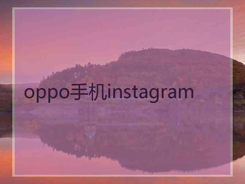 oppo手机instagram