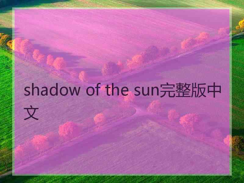 shadow of the sun完整版中文