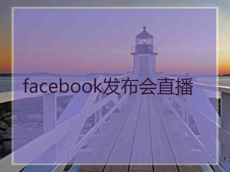 facebook发布会直播