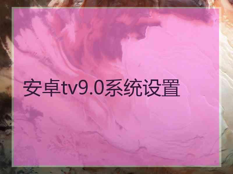 安卓tv9.0系统设置