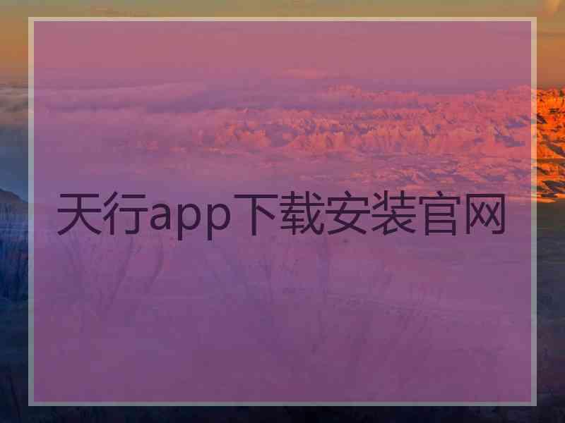 天行app下载安装官网