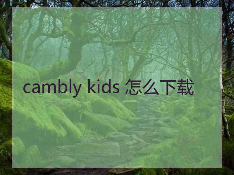 cambly kids 怎么下载