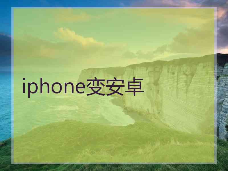 iphone变安卓