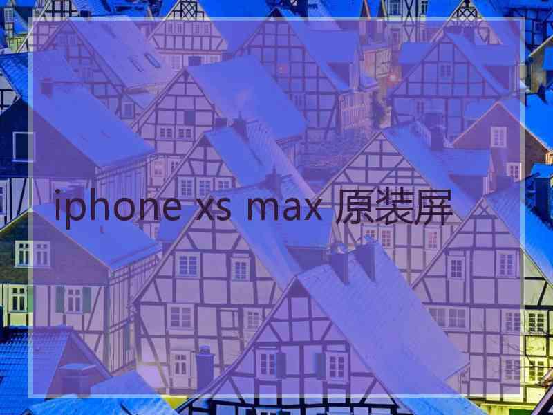 iphone xs max 原装屏