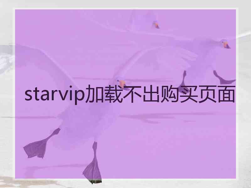 starvip加载不出购买页面