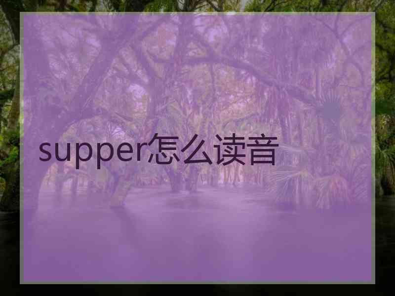 supper怎么读音