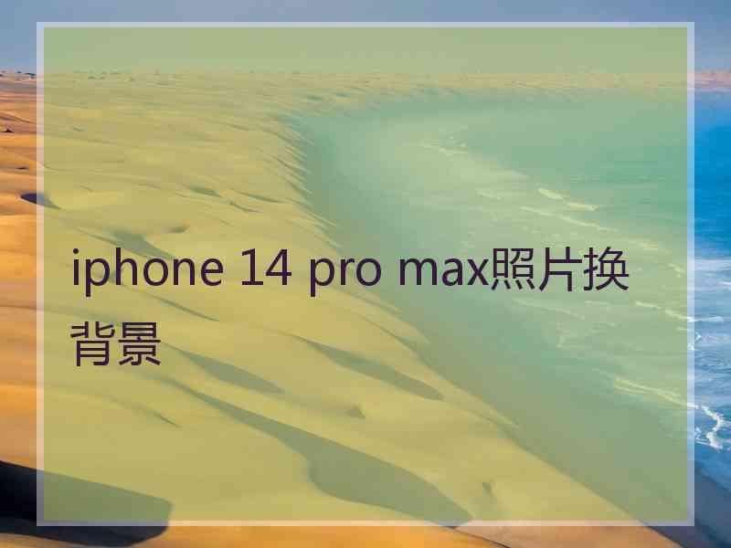 iphone 14 pro max照片换背景