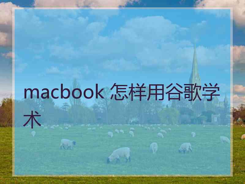 macbook 怎样用谷歌学术