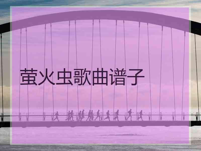 萤火虫歌曲谱子