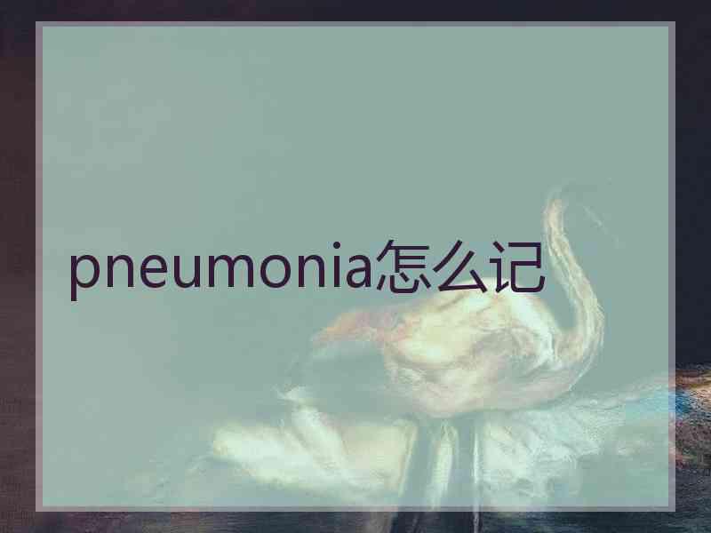 pneumonia怎么记