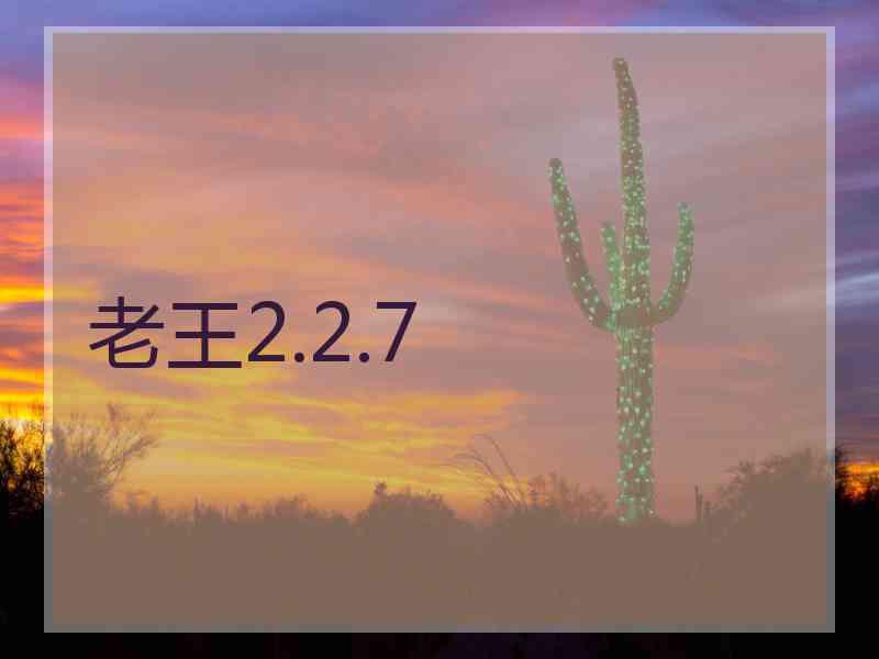 老王2.2.7