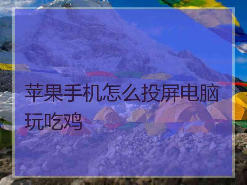 苹果手机怎么投屏电脑玩吃鸡