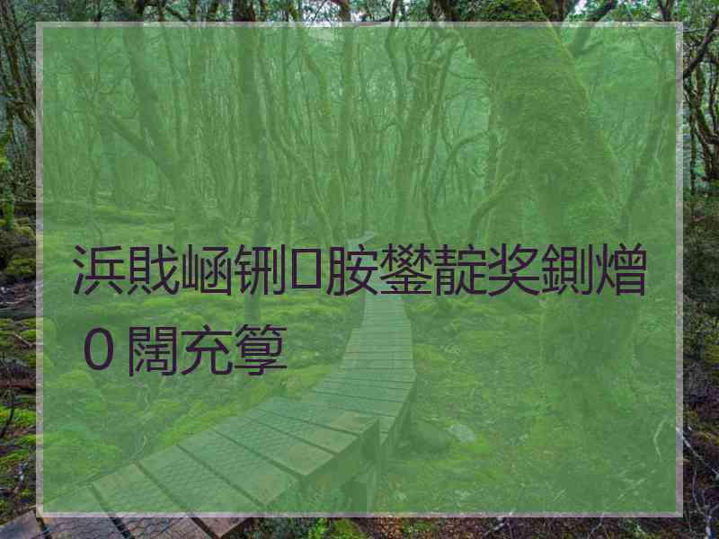 浜戝崡铏胺鐢靛奖鍘熷０闊充箰