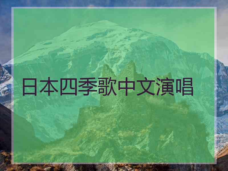 日本四季歌中文演唱