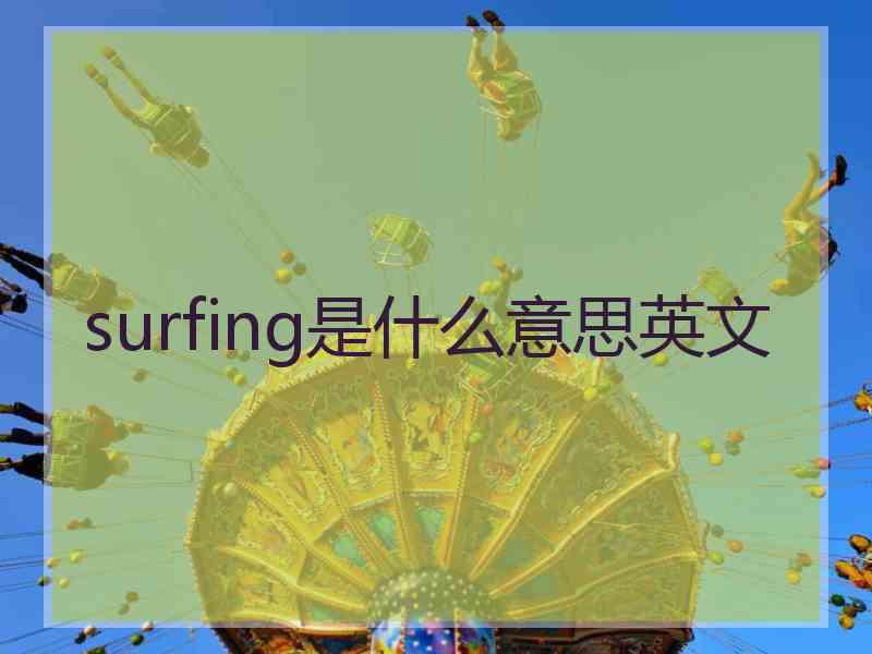 surfing是什么意思英文