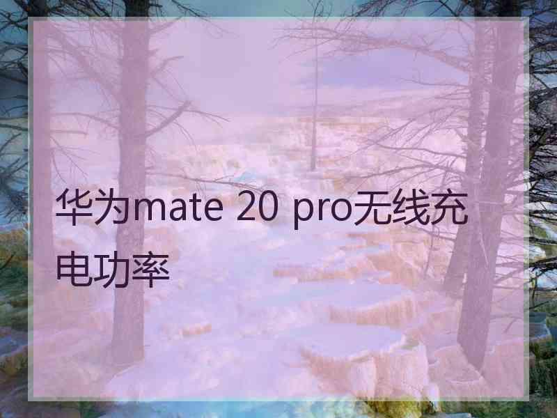 华为mate 20 pro无线充电功率