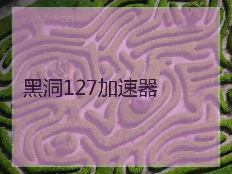 黑洞127加速器