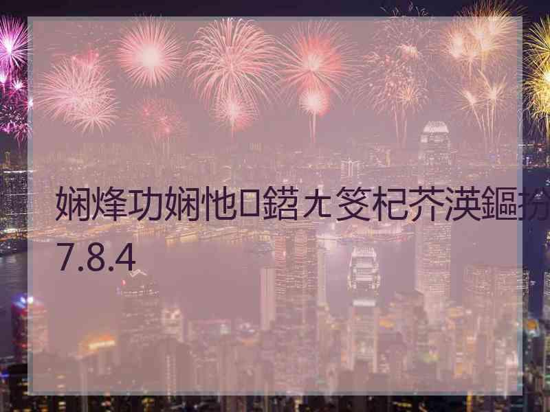 娴烽功娴忚鍣ㄤ笅杞芥渶鏂扮増7.8.4