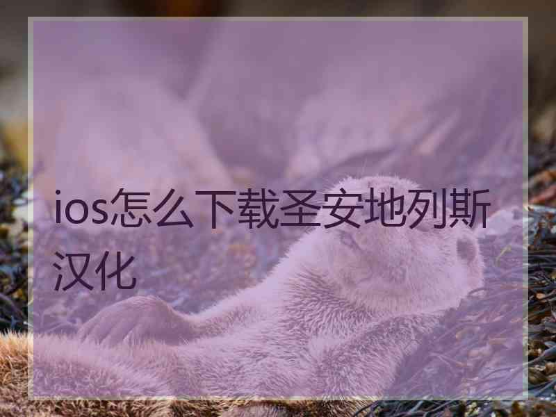 ios怎么下载圣安地列斯汉化