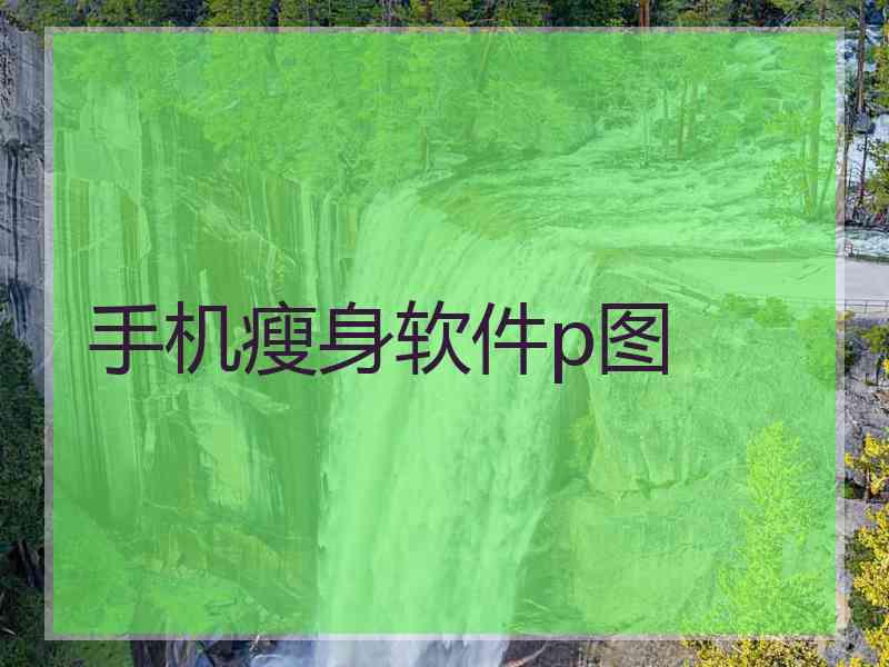 手机瘦身软件p图