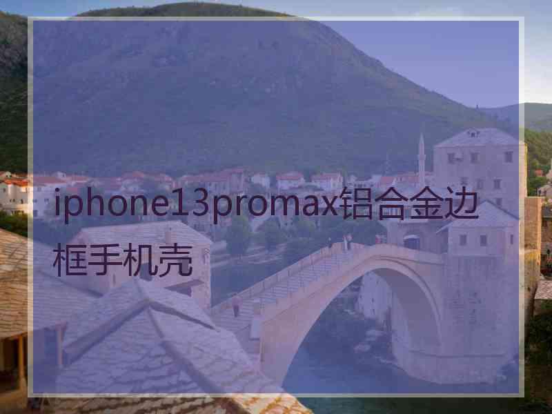 iphone13promax铝合金边框手机壳