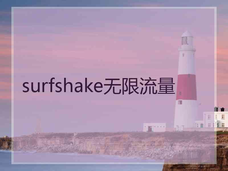 surfshake无限流量