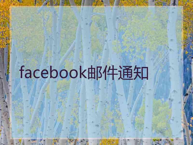 facebook邮件通知