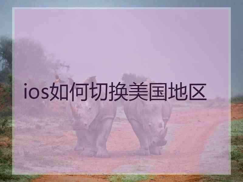 ios如何切换美国地区