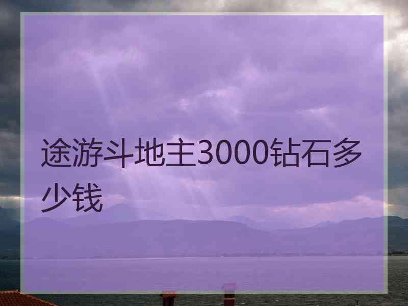 途游斗地主3000钻石多少钱