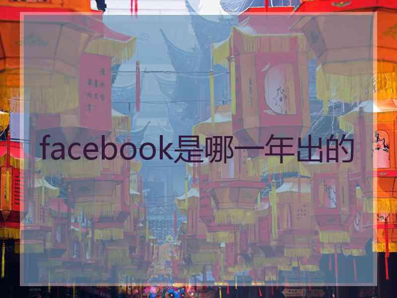 facebook是哪一年出的